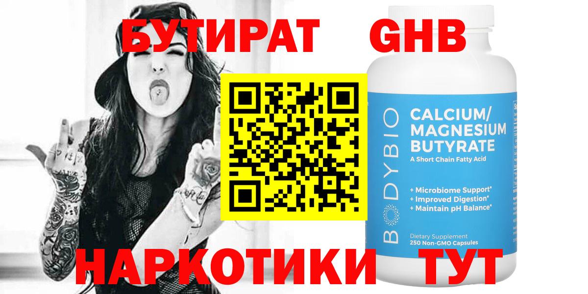 Бутират оксибутират Менделеевск