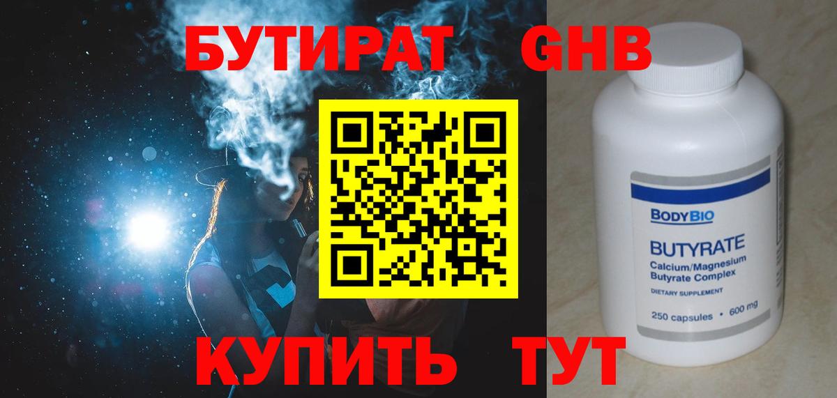 Бутират  БУТИРАТ бутик  Вход с VPN  Менделеевск 