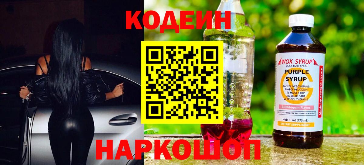 Codein напиток Lean (лин) Менделеевск